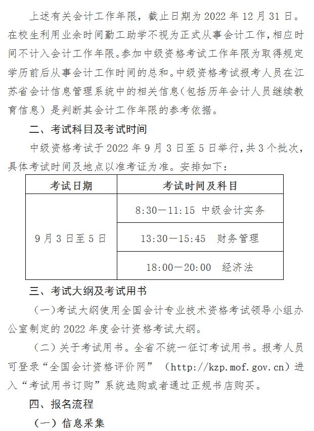 江蘇南京2022年中級(jí)會(huì)計(jì)職稱(chēng)報(bào)名簡(jiǎn)章公布