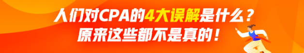 人們對(duì)CPA有哪4大誤解？原來(lái)這些都不是真的