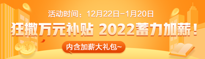 2022加薪活動