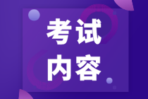 河北省注會(huì)考試考什么呢？