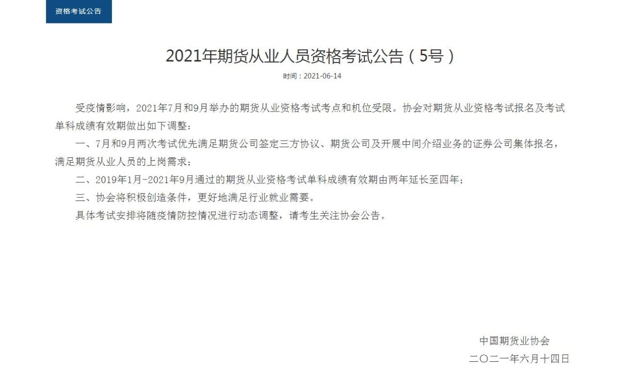 【好消息】期貨成績有效期延長至4年！