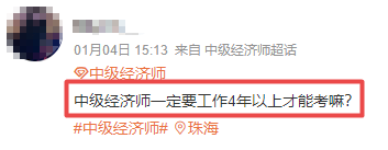 中級經(jīng)濟(jì)師報考條件