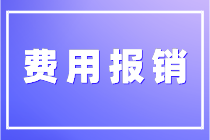 關(guān)于費(fèi)用報銷你了解多少？