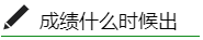 稅務(wù)師成績什么時候出