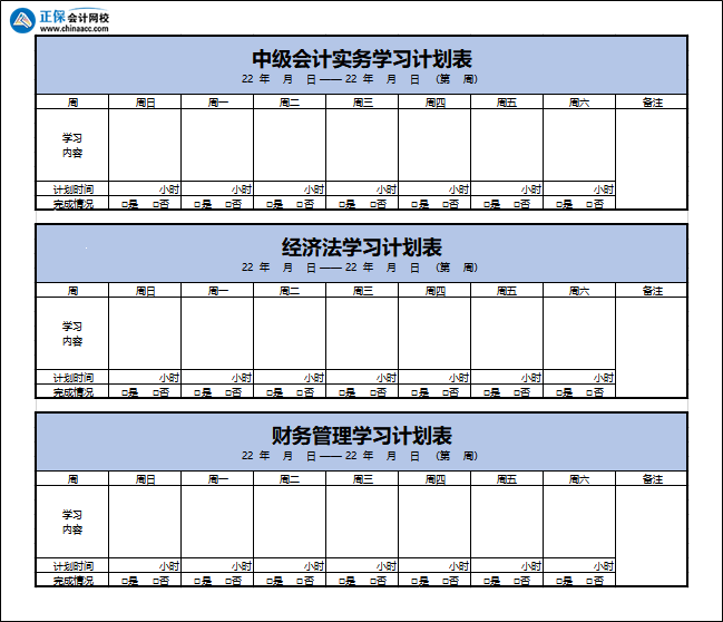 正保會(huì)計(jì)網(wǎng)校每日詳細(xì)學(xué)習(xí)計(jì)劃表