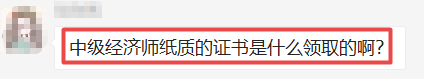 中級經(jīng)濟(jì)師證書領(lǐng)取