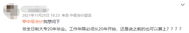 報考中級會計需要考初級嗎？會計工作年限如何算？答疑解惑來了！