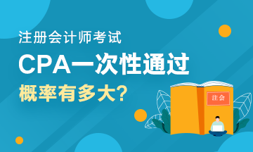 人均一年過六科？CPA一次性通過六科的概率有多大？