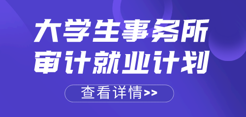 應(yīng)屆畢業(yè)生順利進(jìn)入事務(wù)所做審計(jì)助理，來(lái)看她是如何做到的~