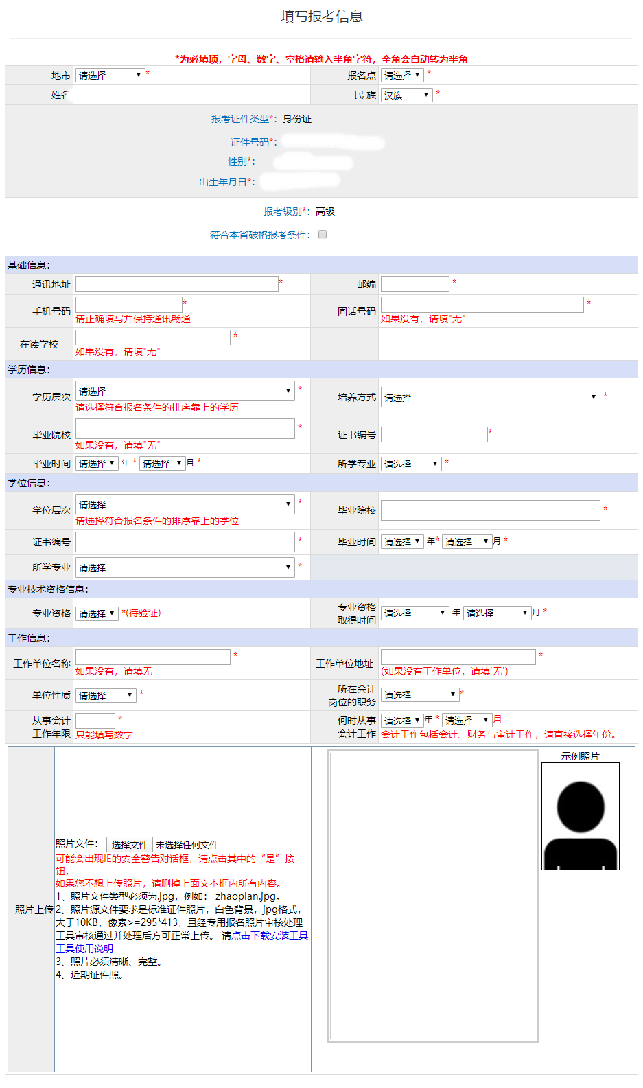 廣東2022年高級會計師報名信息表填寫要求