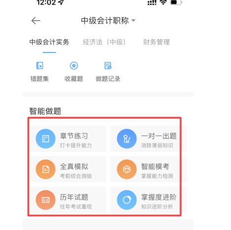 中級會計職稱備考沒題做？這里有你想看的！【手機(jī)APP】