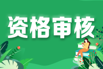 2022年四川巴中市初級會計考試報名需要資格審核嘛？