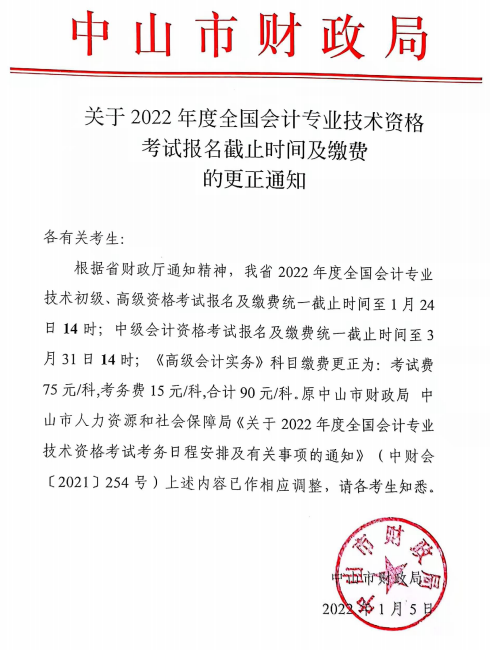 廣東中山2022年高級會(huì)計(jì)師報(bào)名截止時(shí)間及繳費(fèi)的更正通知