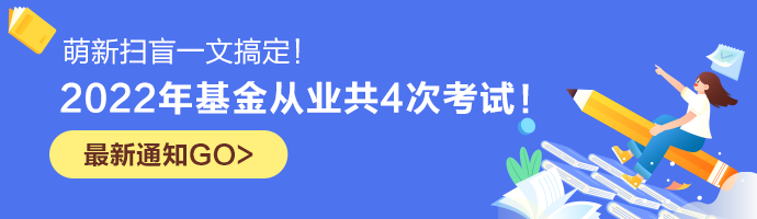 【已確定】2022年基金從業(yè)共4次考試！萌新掃盲一文搞定！