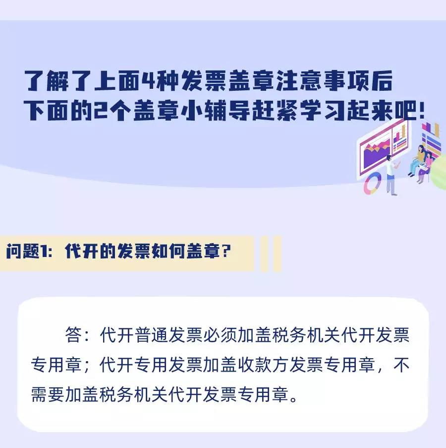 重要提醒：發(fā)票蓋章“四不”情形，進來看看