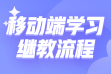 移動(dòng)端如何進(jìn)行繼續(xù)教育學(xué)習(xí)？10步教你搞定繼教學(xué)習(xí)！