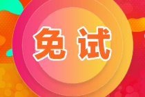 資產(chǎn)評(píng)估師免試申請(qǐng)條件