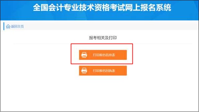 初級(jí)會(huì)計(jì)報(bào)名成功信息表沒有打印怎么辦？哪里可以找到？