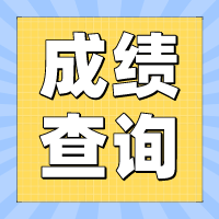 2022年四川攀枝花初級(jí)會(huì)計(jì)成績(jī)什么時(shí)候可以查詢？