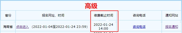 海南2022年高級(jí)會(huì)計(jì)師報(bào)名繳費(fèi)截止時(shí)間