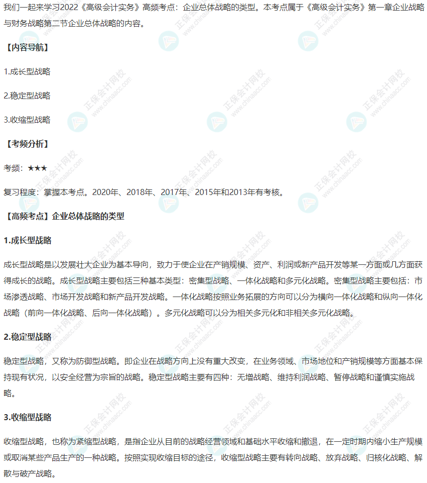 2022《高級(jí)會(huì)計(jì)實(shí)務(wù)》高頻考點(diǎn)：企業(yè)總體戰(zhàn)略的類(lèi)型