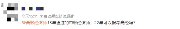 哪一年獲得中級的時間可以參加22年高級經(jīng)濟(jì)師考試？