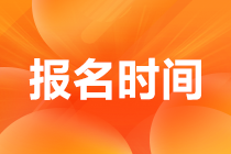 稅務(wù)師考試時(shí)間2022年報(bào)名時(shí)間