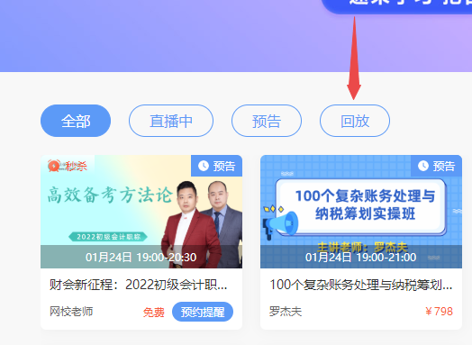 2022年初級(jí)會(huì)計(jì)免費(fèi)直播的回放在哪看啊？