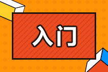 零基礎(chǔ)備考CPA面臨哪些問題？該如何解決？