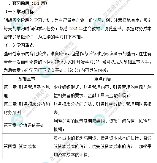 【考生必看】注會《財管》預習階段學習重點&備考計劃（1-2月）