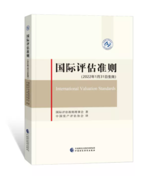 國際評估準(zhǔn)則（2022年1月31日生效）