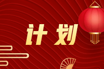 《財(cái)務(wù)與會(huì)計(jì)》春節(jié)假期7天保溫計(jì)劃