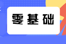 2022注會(huì)零基礎(chǔ)考生備考三步走攻略 備考不迷茫！