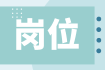 應(yīng)屆生有哪些財(cái)會(huì)崗位可以選擇？