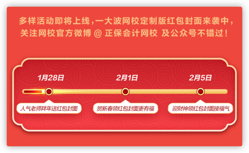 網(wǎng)校新年寵粉：老師祝福、定制紅包封面、新春頭像等你拿！