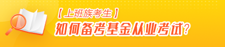 【上班族考生】如何高效備考基金從業(yè)資格考試？