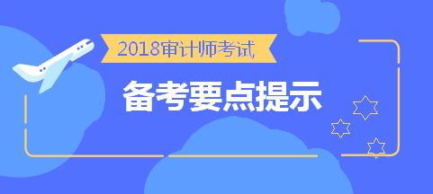 劃重點！2018中級審計師考前《審計專業(yè)相關(guān)知識》備考要點提示 