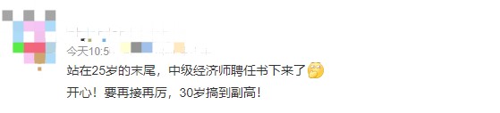 哇！25歲就聘任了中級經(jīng)濟師，豈不是到副高的話才30歲！