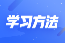 零基礎(chǔ)考生如何備考注會？這些學習方法要知道！