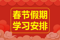 春節(jié)不打烊！2023年注會(huì)《財(cái)務(wù)成本管理》春節(jié)學(xué)習(xí)計(jì)劃