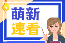 首年報考CPA一定要選《會計》這一科嗎？