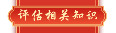 資產(chǎn)評估相關(guān)知識