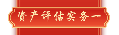 資產(chǎn)評估實務(wù)一