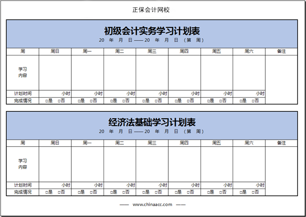 【按部就班】初級會計備考學習計劃第三周(02.07~02.13)