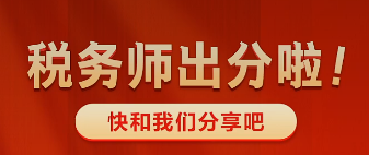 稅務(wù)師出分啦~快來和老師報(bào)喜吧 有機(jī)會(huì)得獎(jiǎng)哦！