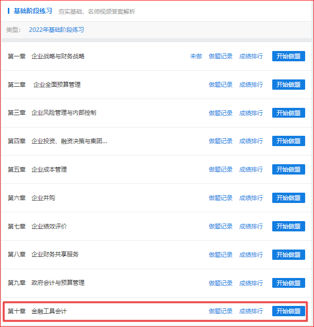 做題啦！2022年高會基礎(chǔ)階段“題庫”開通至第十章！