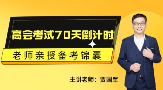 2月22日丨高會考試70天倒計時 賈國軍老師親授備考錦囊