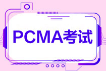 PCMA中級(jí)什么時(shí)候考試？考幾門(mén)？