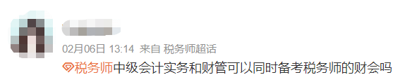 備考中級會計實務和財務管理可以同時備考稅務師財務與會計嗎？