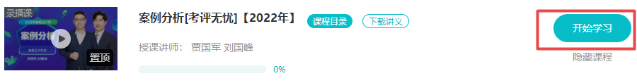 2022年高會(huì)“案例分析”課程已開(kāi)通 免費(fèi)試聽(tīng)>